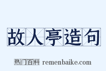 故人亭造句是什么意思的图片
